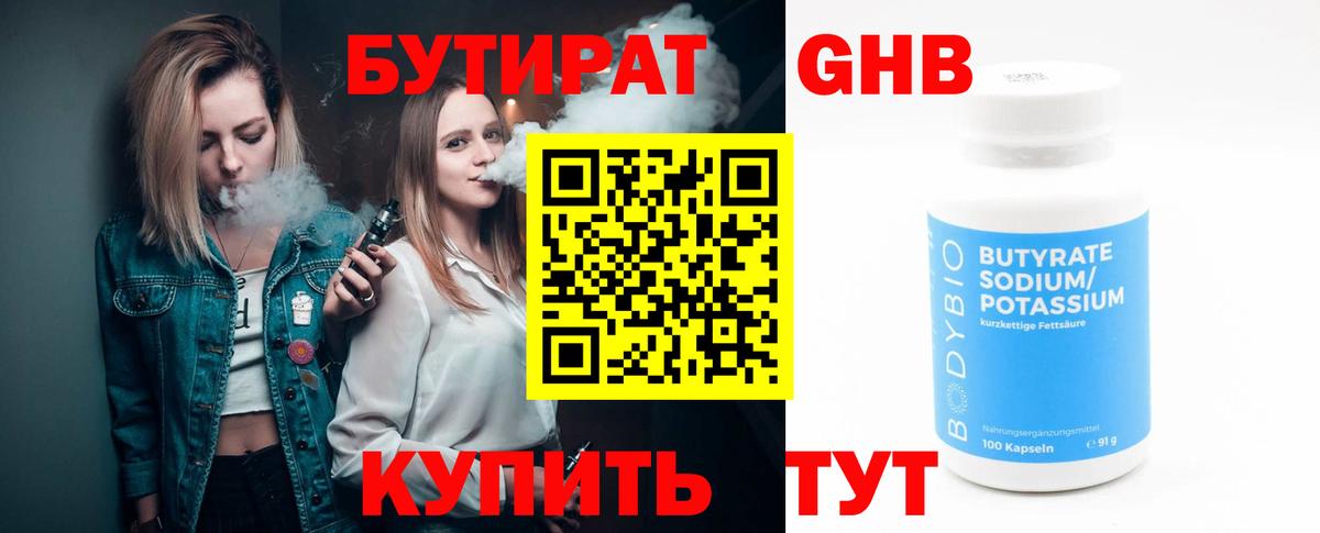 БУТИРАТ бутандиол  Вход с VPN  БУТИРАТ  Волжск 